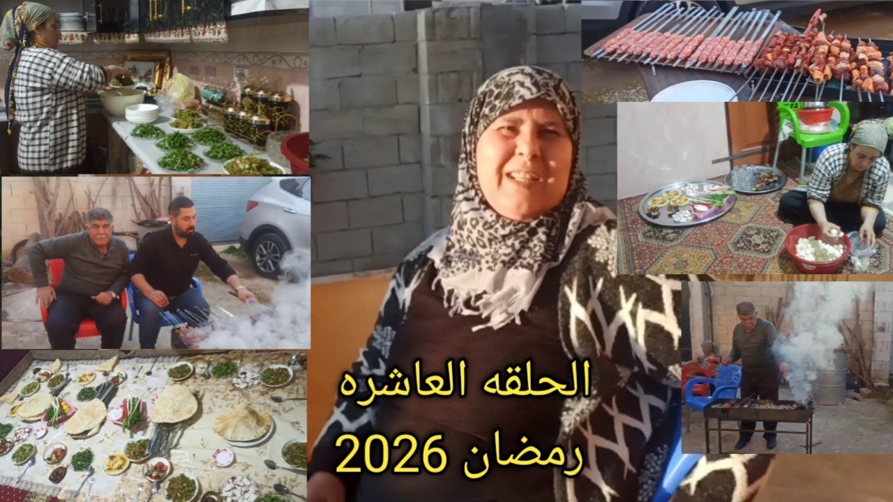 الحلقه العاشره (طبختنا الیوم) سلسله رمضان 🌜2026 ینعاد علینا وعلیکم بالخیر والبرکه یارب 