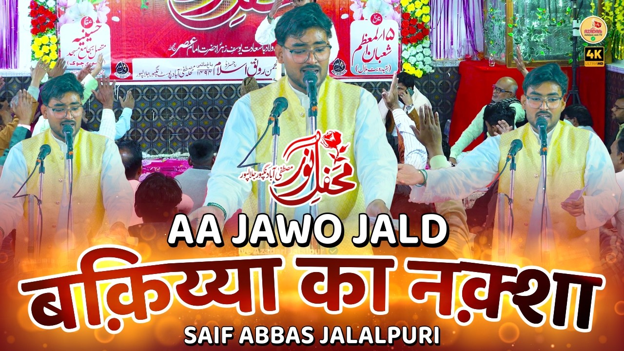 Aa Jawo Tum Baqiya Ka Naqsha Liye Huwe | Saif Abbas Jalalpuri | Mehfile Noor 15 Shaban Mustafabad