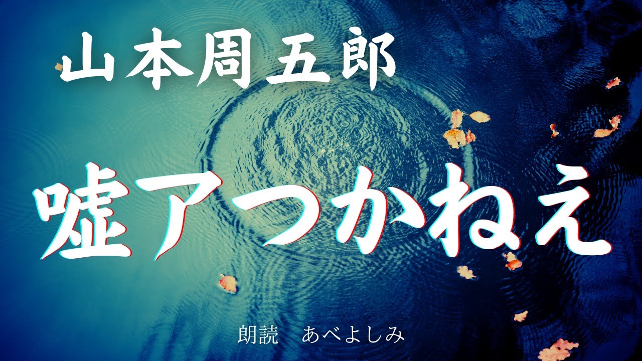 【朗読】山本周五郎「嘘アつかねえ 」　朗読・あべよしみ