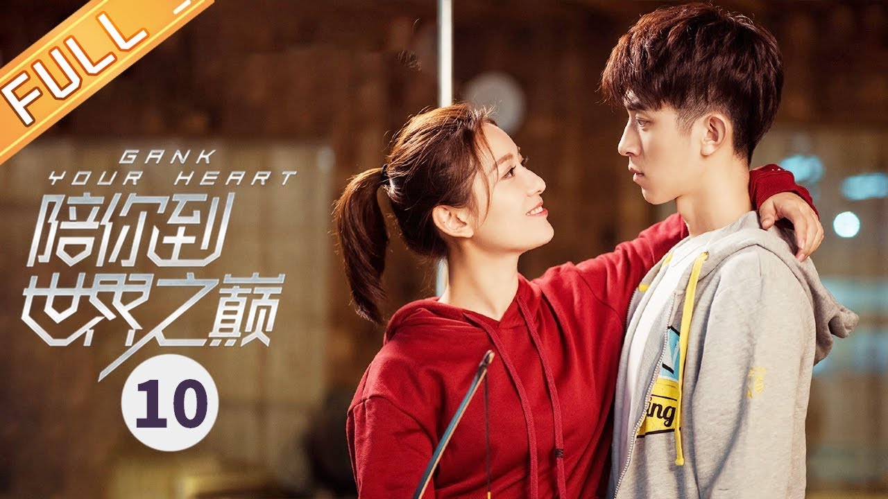 【ENG SUB】《陪你到世界之巅 Gank Your Heart》第10集 邱樱找到视频为季向空证明清白【芒果TV青春剧场】
