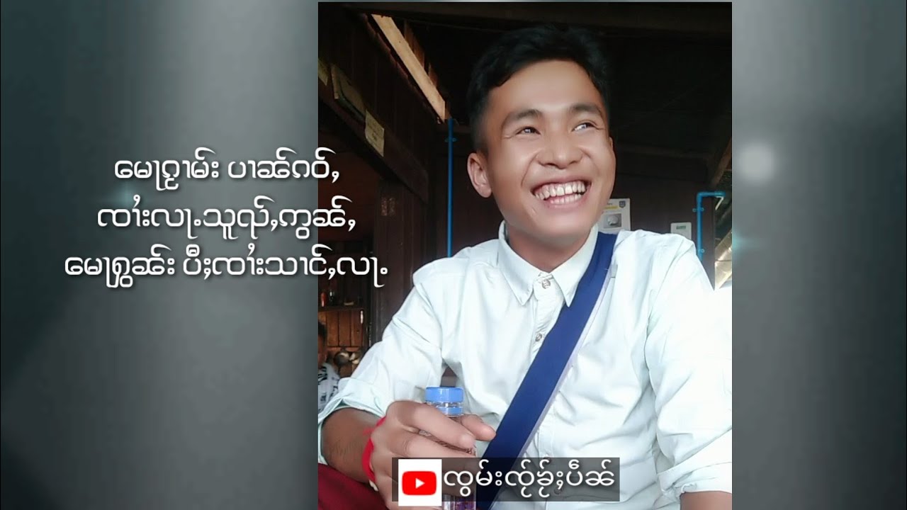 မေႃၵႂၢမ်းပၢၼ်ၵဝ်ႇ ၸၢႆးလသူၺ်ႇဢွၼ်ႇ