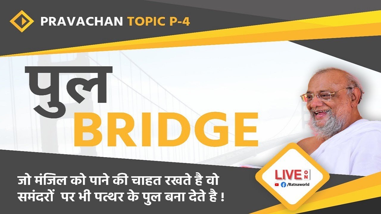 Date:13th Nov   पुल - BRIDGE by Jainacharya Ratnasundersuri Maharaj Saheb