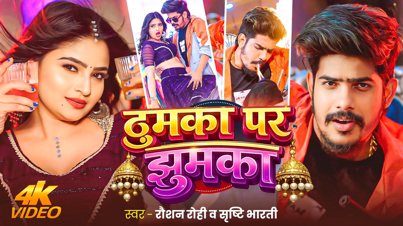 #Video | ठुमका पर झुमका | #Raushan Rohi & #Srishti Bharti | Thumka Par Jhumka | #Maghi Superhit Song