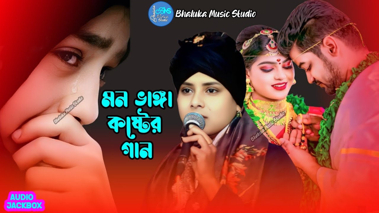 বুক ফাটা কষ্টের গান