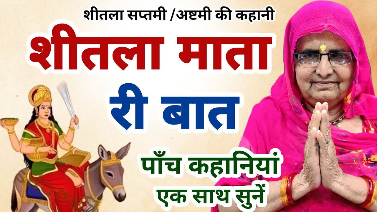 शीतला माता री बात मारवाड़ी | शीतला माता की पाँच कहानियां | sheetla mata ri baat | sheetla mata 2025