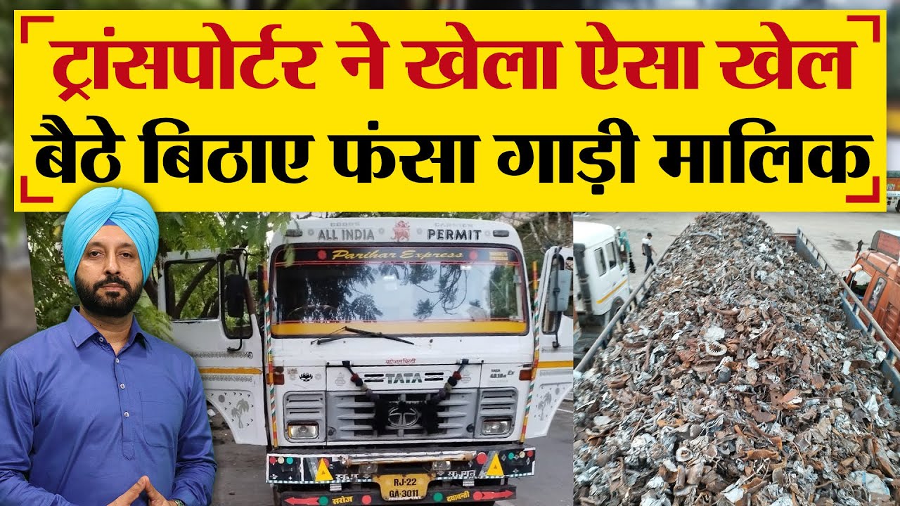 ट्रांसपोर्टर ने खेला ऐसा खेल बैठे बिठाए फंसा गाड़ी मालिक  - TRANSPORT TV | V - 2695 |