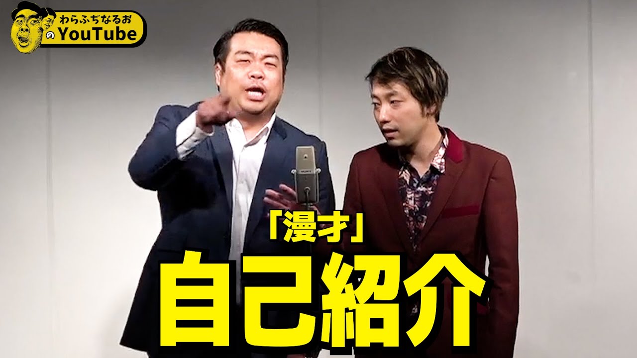 漫才「自己紹介」【わらふぢなるお】