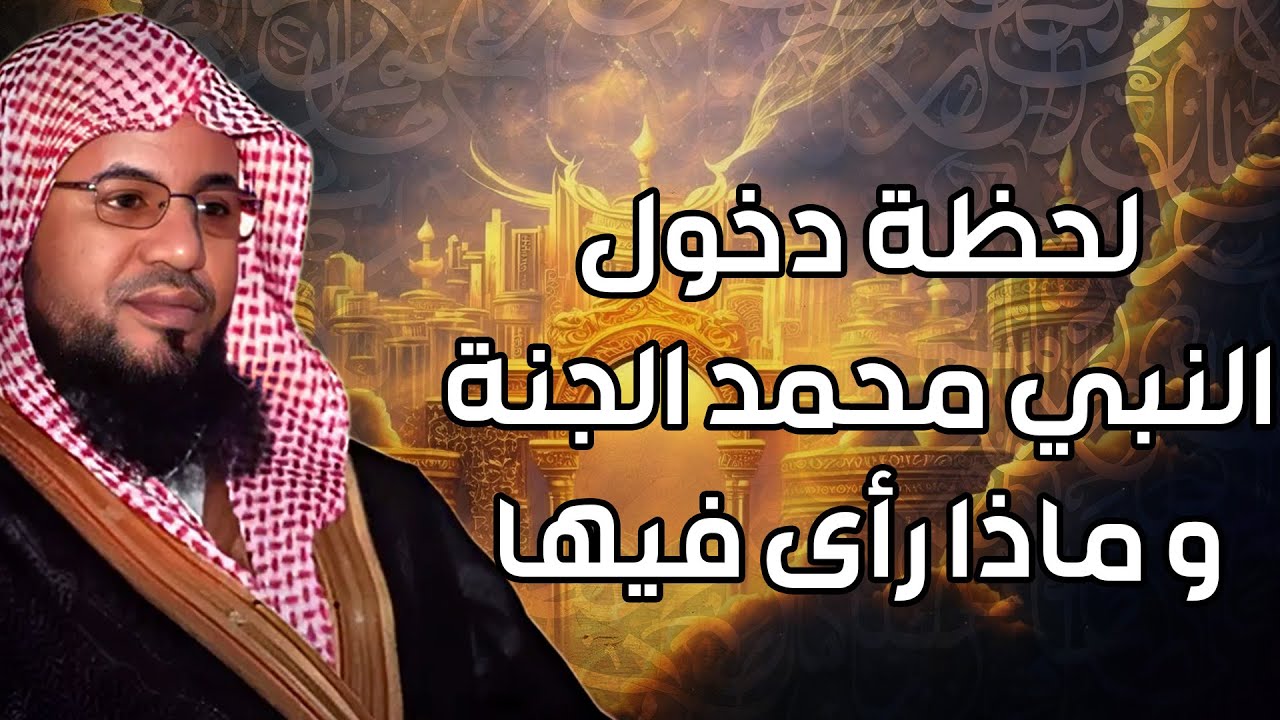 الشيخ محمد الشنقيطى | لحظة دخول النبي الجنة وماذا رأي فيها ؟ أجمل وصف للجنة ستعيد سماعه أكثر من مرة