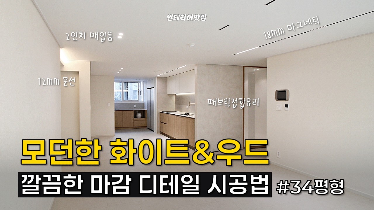 현장 변수 해결 과정 공개 | 수성구 범어SK뷰 34평형 아파트 올리모델링 #대구인테리어 #대구인테리어업체