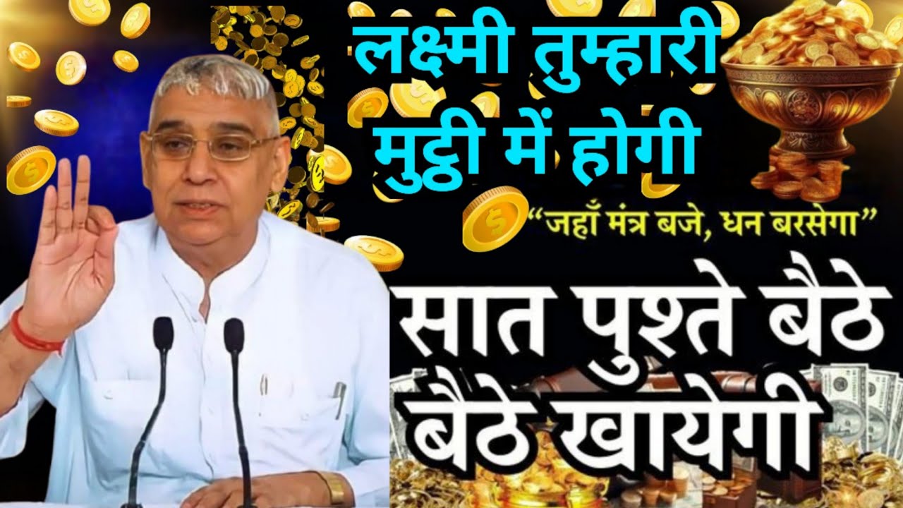 🚨 ये मंत्र बजते ही बरसेगा धन! लक्ष्मी जी खुद आएंगी घर 💰🙏