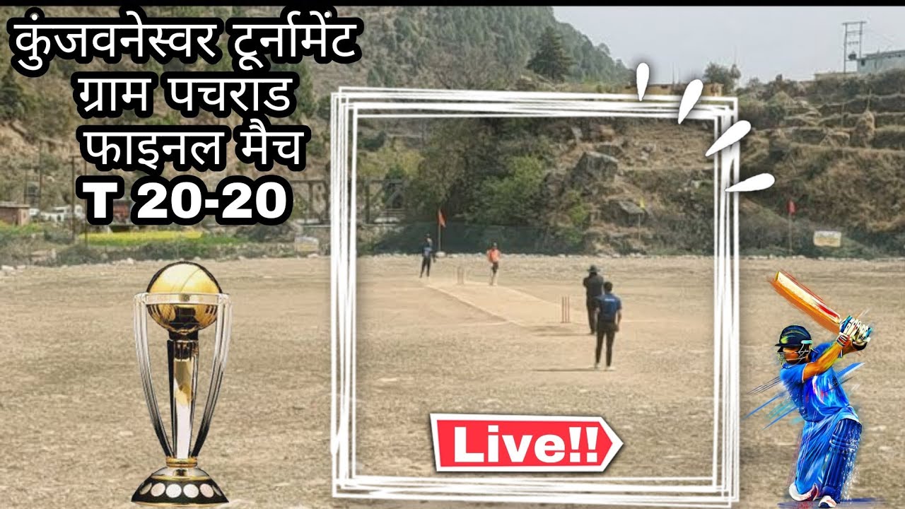 पचराड Vs जसपुरखाल | फाइनल मैच | कुंजवनेस्वर टूर्नामेंट पचराड | Pahadi Cricket Match | live Cricket