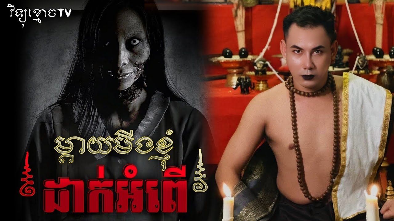ម្តាយមីងខ្ញុំ ដាក់អំពើ... 😱#រឿងអាគមពិត || Credit ដោយម្ចាស់ម៉ែ ដាវសាវឌី🙏💝