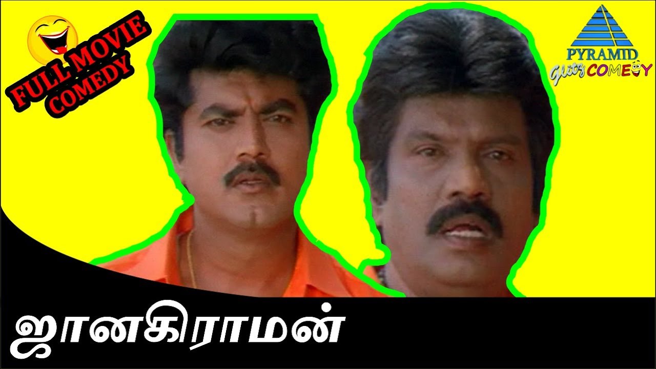 Janakiraman Exclusive Full Movie Comedy Scenes Part 1 | Sarathkumar | Goundamani | Senthil