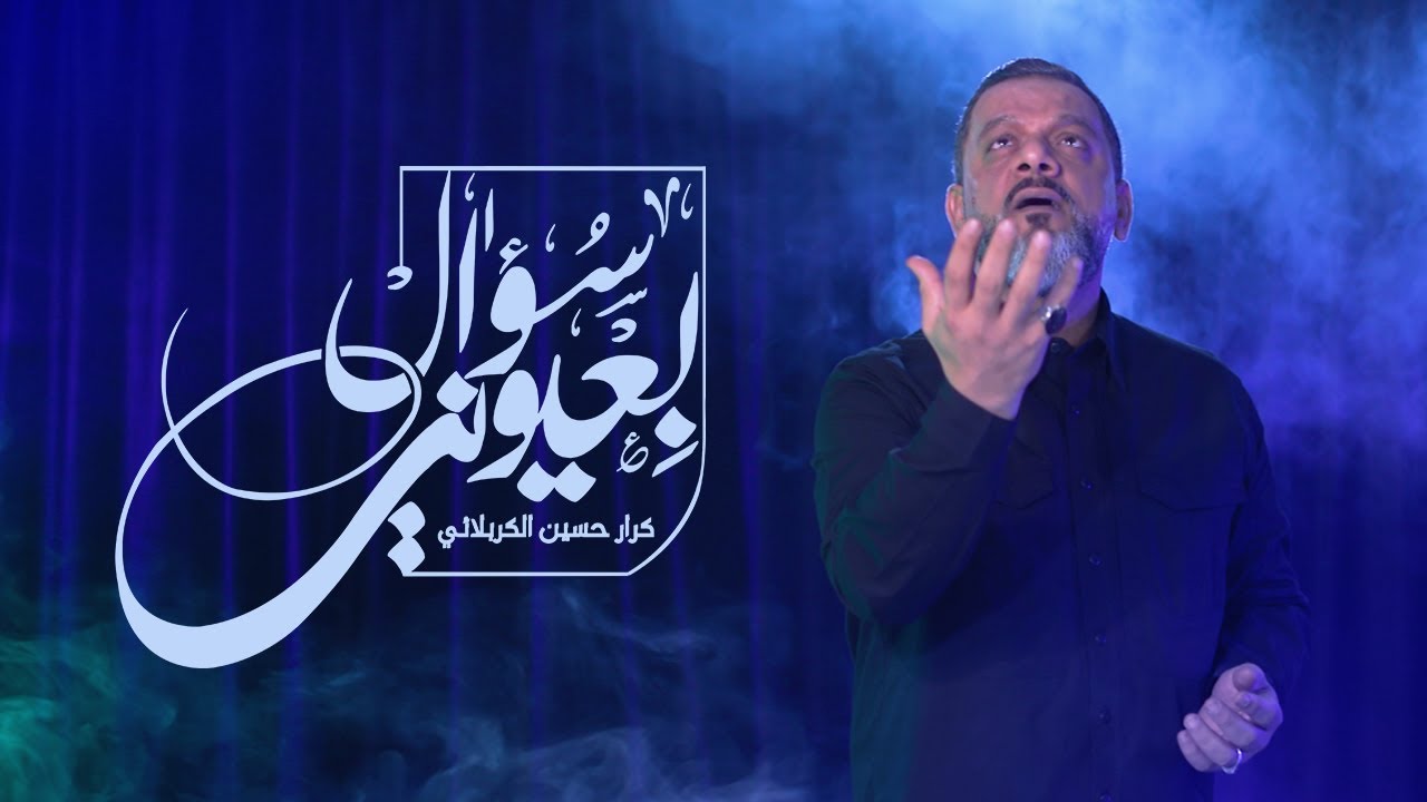 بعيوني سؤال | الشيخ حسين الأكرف
