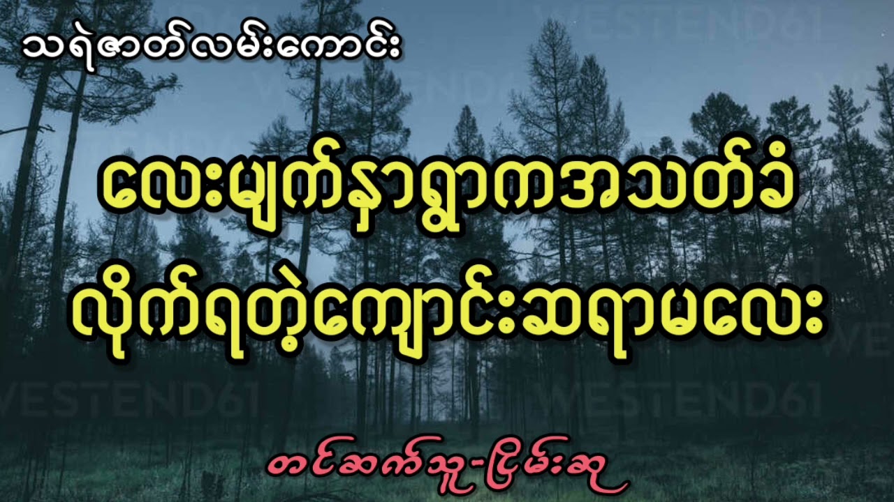 လေးမျက်နှာရွာကအသတ်ခံလိုက်ရတဲ့ကျောင်းဆရာမလေး