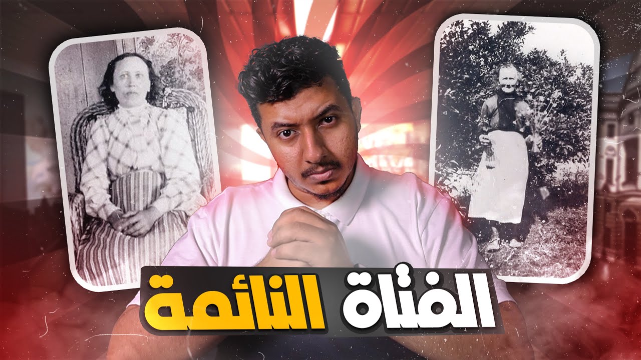 الفتاه النائمة نامت 32 سنة متواصله | قصة حقيقية