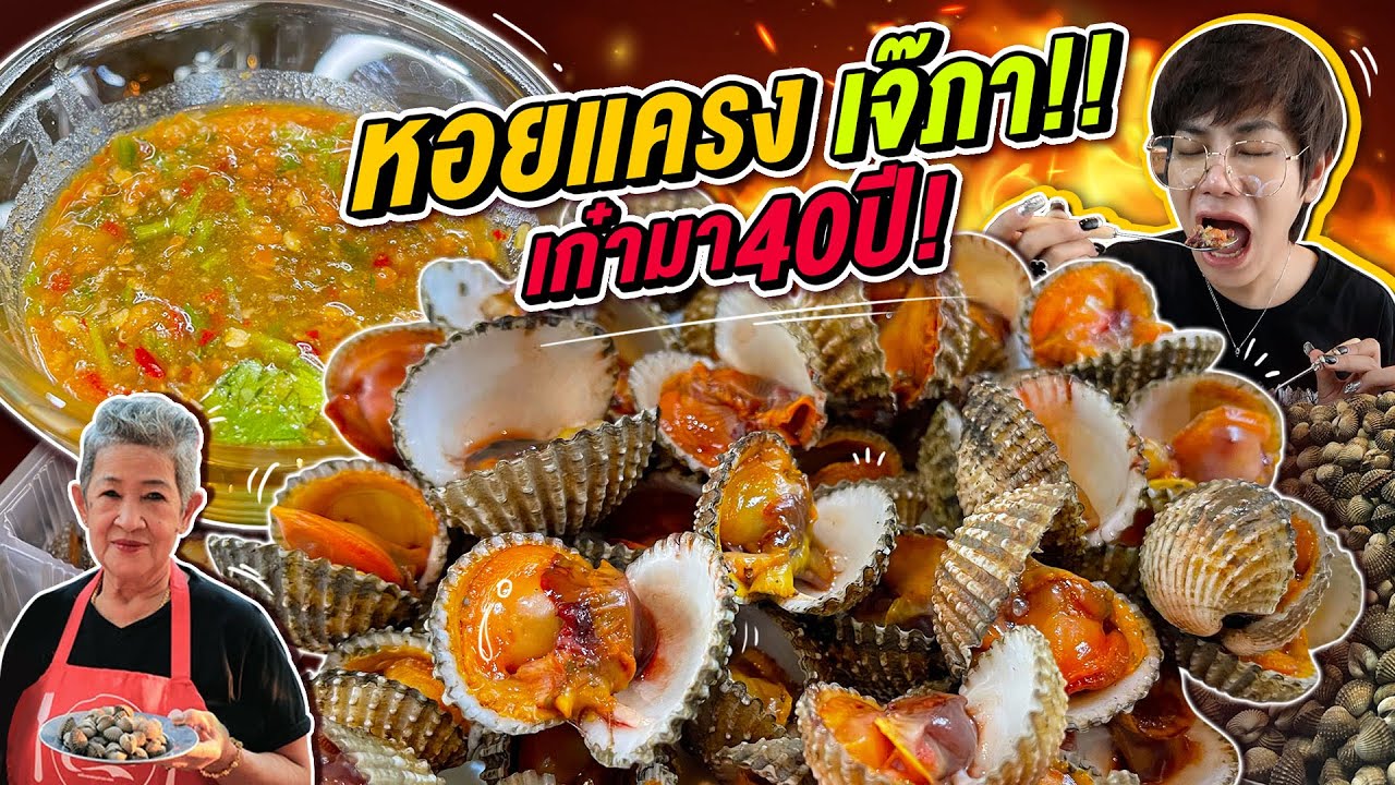 Vlog304 : หอยแครงเจ๊ภา.. เก๋ามา 40 ปี!! น้ำจิ้มสองสูตร โคตรเด็ด!! / เม่ามอย