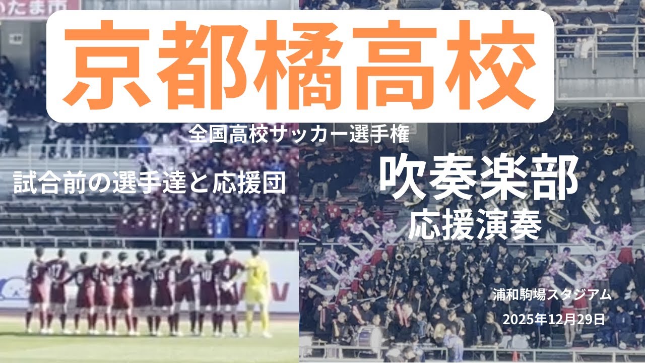 京都橘高校吹奏楽部応援演奏と試合開始前の選手達と応援団、全国高校サッカー選手権一回戦、浦和駒場スタジアム、20251229