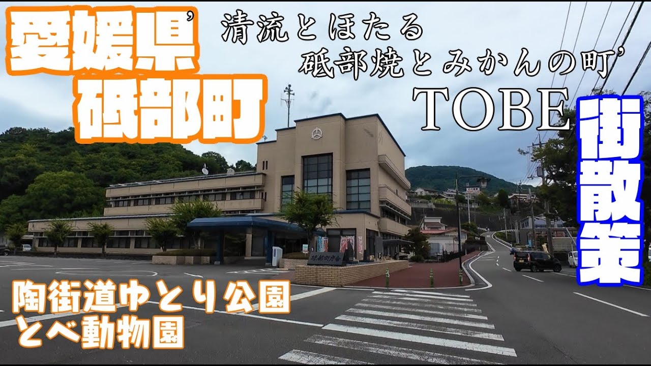 【清流とほたる 砥部焼とみかんの町】愛媛県伊予郡砥部町どんな街？砥部町役場周辺や市街地【散策・観光】陶街道ゆとり公園　とべ動物園　 Ehime Tobe town JAPAN