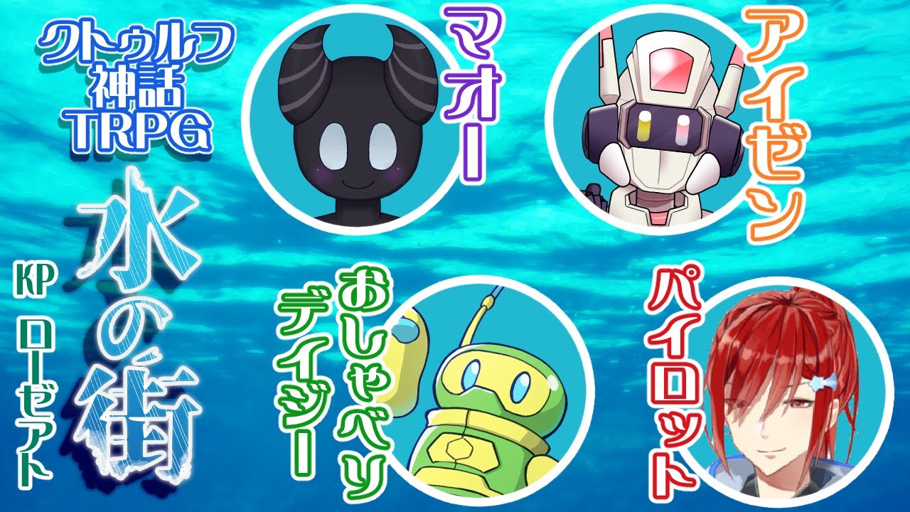 【クトゥルフ神話TRPG】水の街　#イチドラ水の街【アイゼン／マオー／パイロット／おしゃべりデイジー】