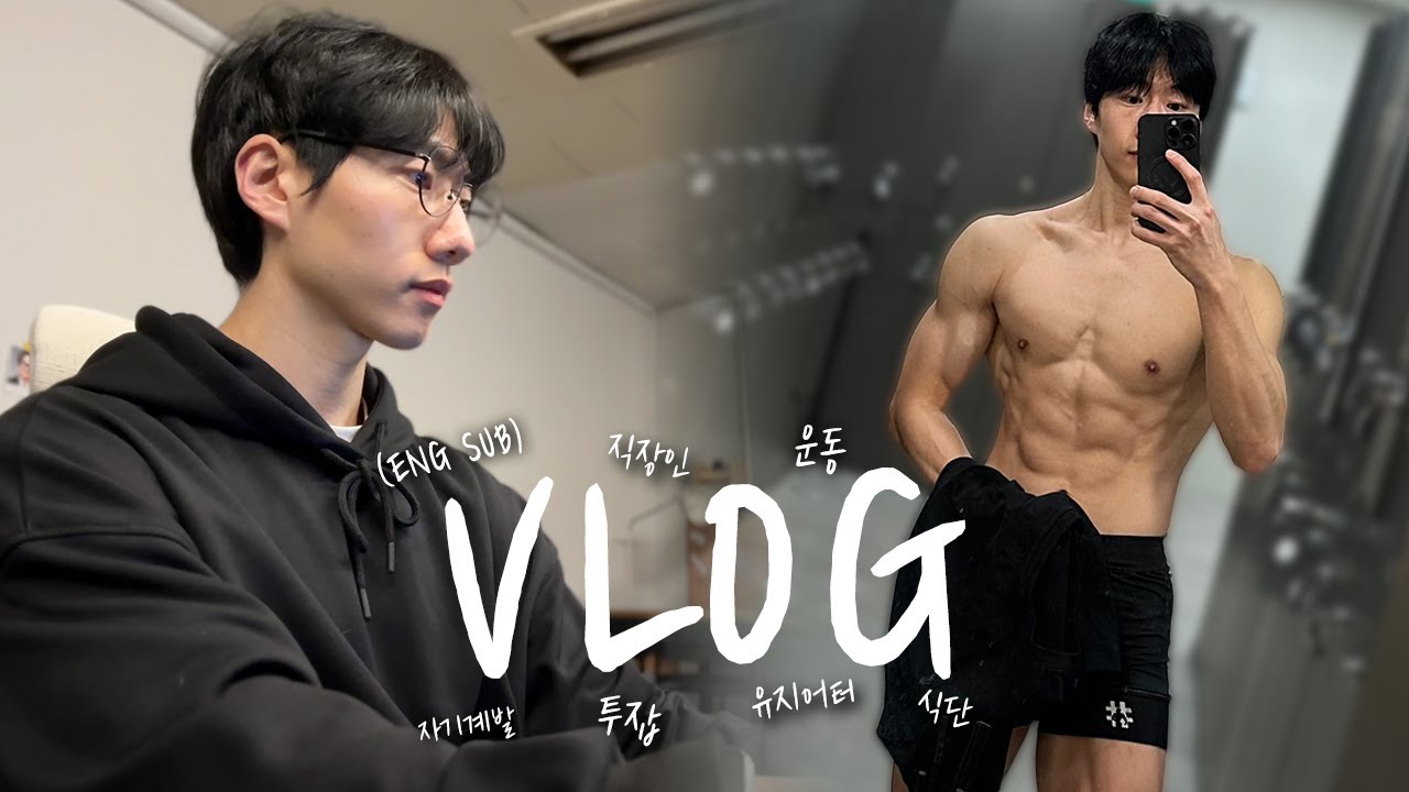 새벽 5시 기상 투잡 직장인의 잔잔한 일상 브이로그 VLOGㅣ운동 헬스 크로스핏 식단 자기계발ㅣENG SUB