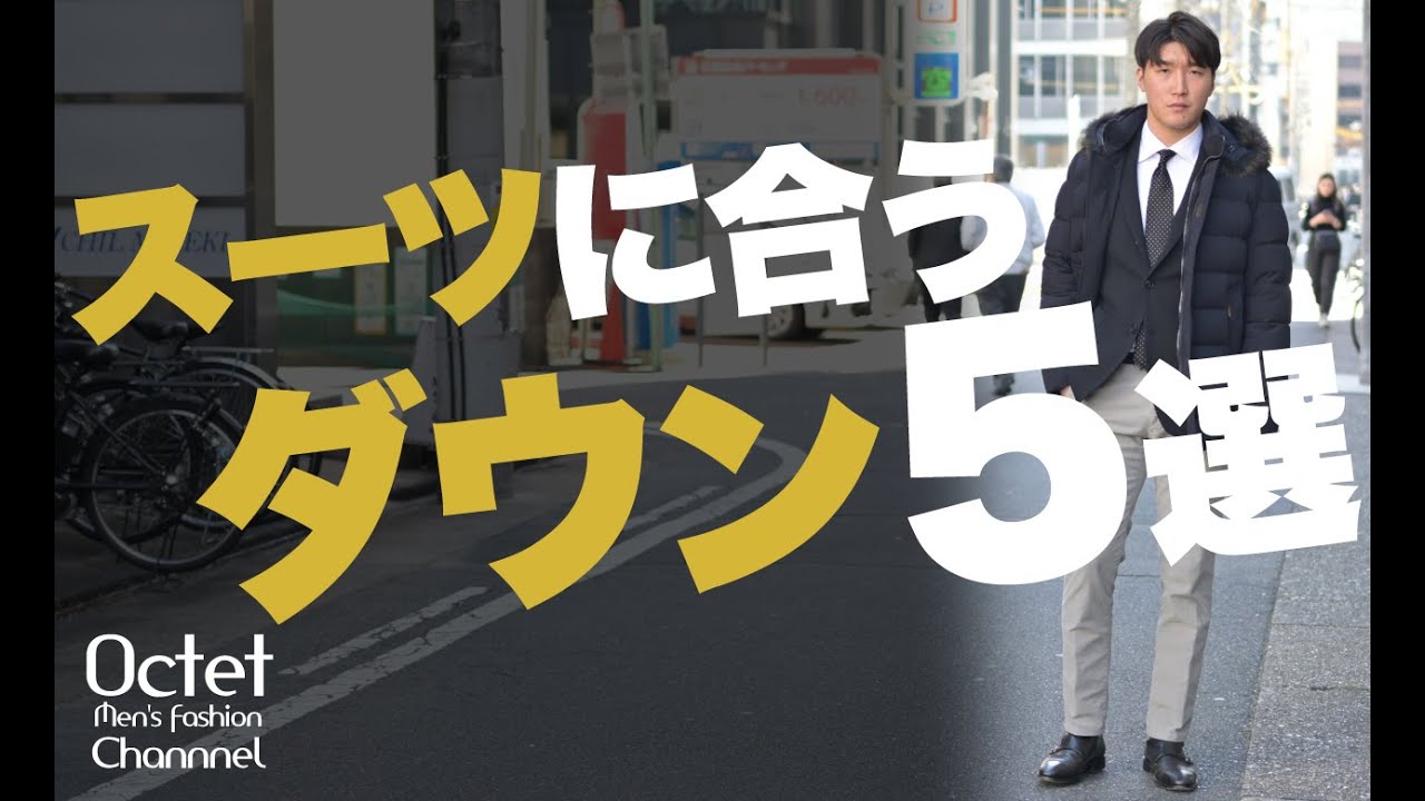 スーツやジャケパンとも相性抜群のダウンジャケット！厳選5選！MooRER / ムーレー HERNO ヘルノからオススメのダウンコートをご紹介！～Octet Men'sFashion Channel～