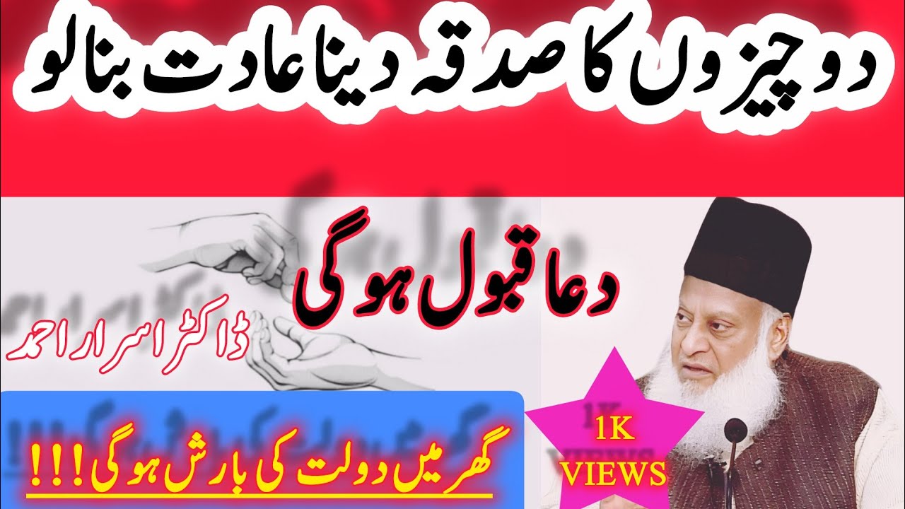 2 Cheezon ka Sadqa Dena Aadat Bana Lo|Ghar main Dolat ki Barish Hogi| Dr Israr Ahmed