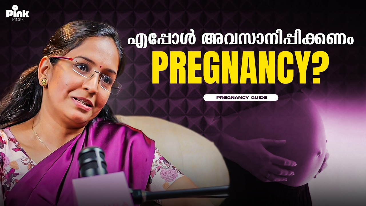എപ്പോൾ അവസാനിപ്പിക്കണം pregnancy? | Pregnancy Guide | Dr. Sangeetha KP | Pink ‍Podcast