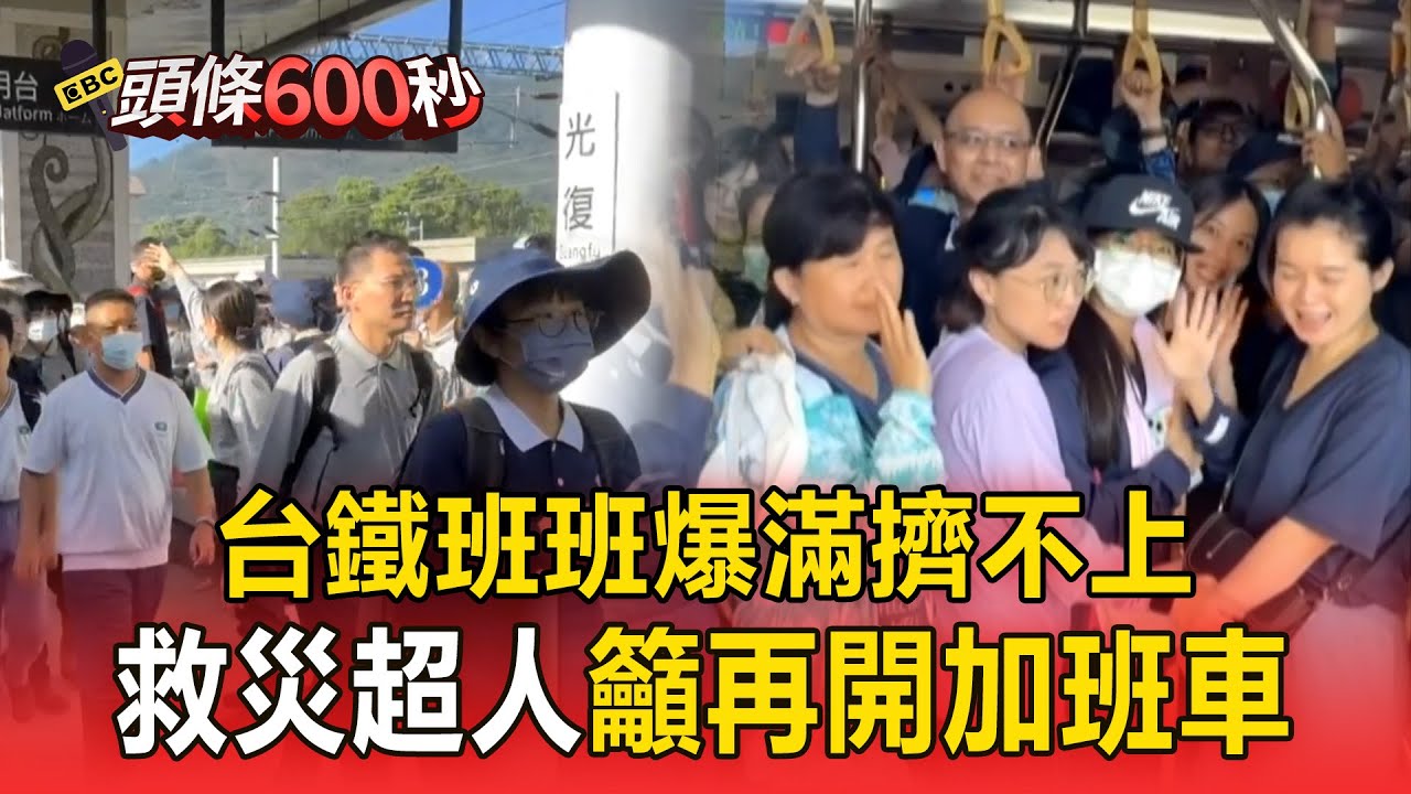 台鐵班班爆滿擠不上！救災超人籲再開加班車【頭條600秒】