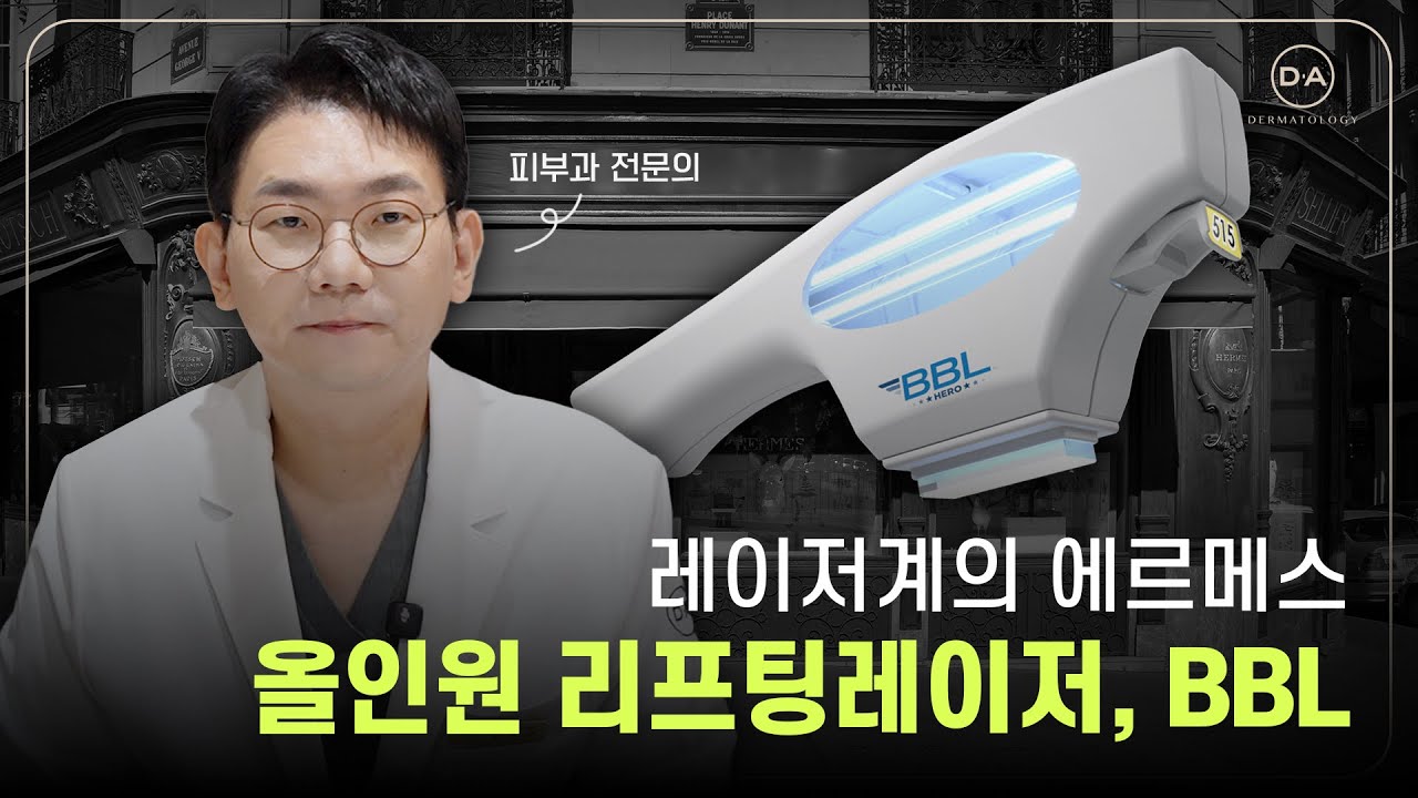 레이저계의 에르메스, 올인원 리프팅레이저 BBL