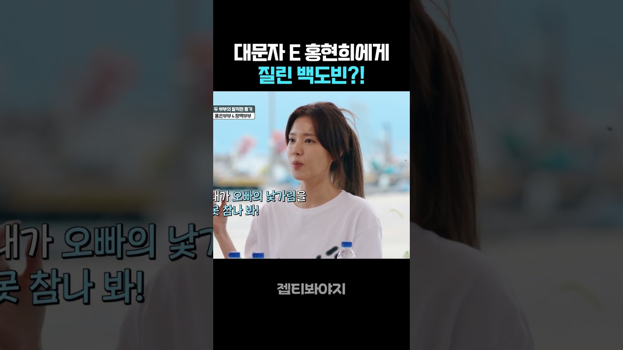 대문자 E 홍현희에게 질린 대문자 I 백도빈?!  #대놓고두집살림
