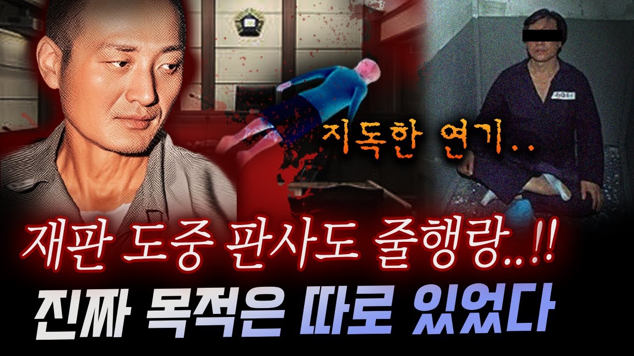 6개월 전부터 준비한 함정에 모두가 속아..대한민국 최초로 벌어진 초유의 법정 살인극