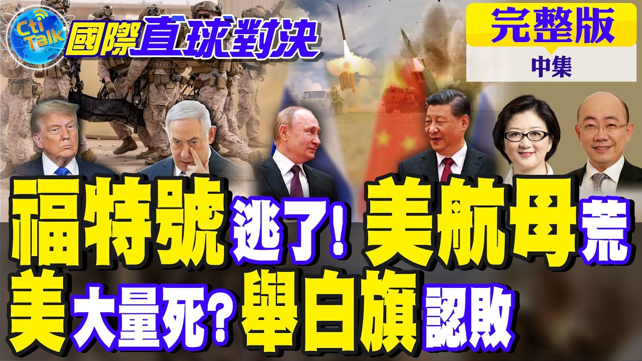 中俄強勢出手 以色列撐不住!美軍傷亡真相 罕見舉白旗認敗 煙霧彈?｜【國際直球對決完整版中集】‪@全球大視野Global_Vision