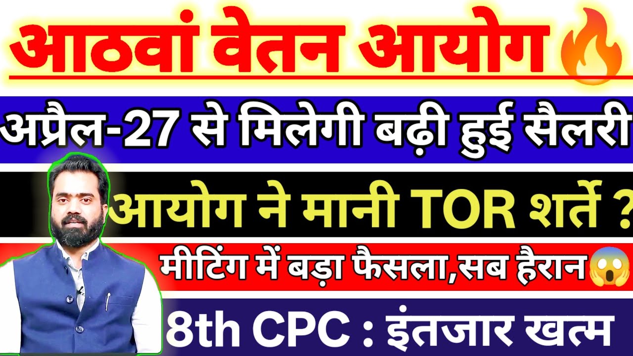 8th CPC: इंतजार खत्म-पटेल | आयोग ने मानी TOR की शर्त ? अप्रैल 2027 से मिलेगी बढ़ी हुई सैलरी & पेंशन