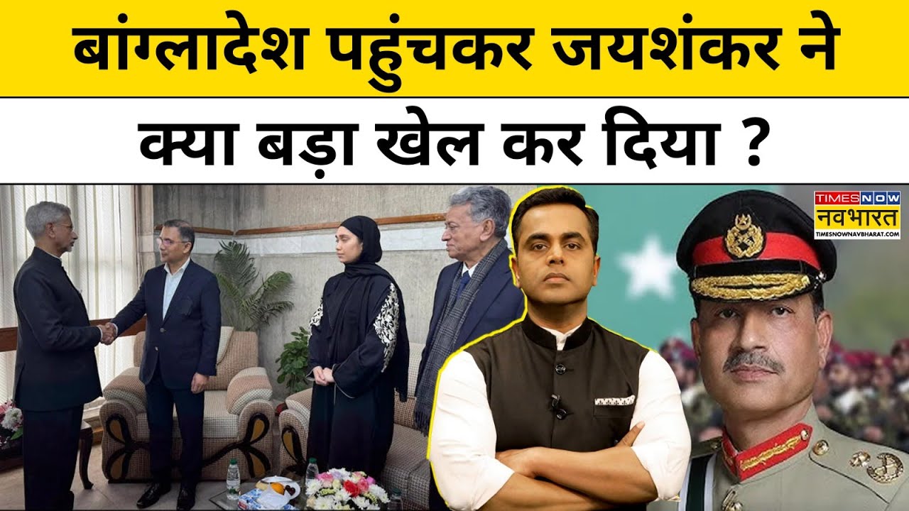 News Ki Pathshala with Sushant Sinha: बांग्लादेश पहुंचकर जयशंकर ने क्या खेल कर दिया ? TNNB|Top News