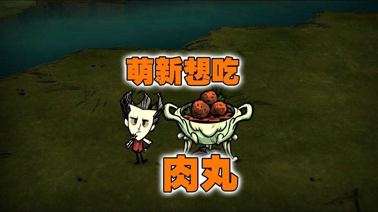 饥荒联机版：萌新如何不打怪也能吃上肉丸