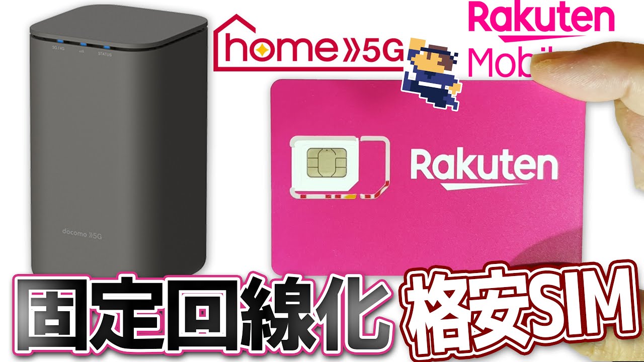 【楽天モバイル】格安SIMで固定回線化 docomoHOME5G無線ルーターに楽天モバイル最強プランを試す￼ SHARP製HR01の設定 光回線の代用として自宅や仕事に活用 ネット通信環境低価格化実験