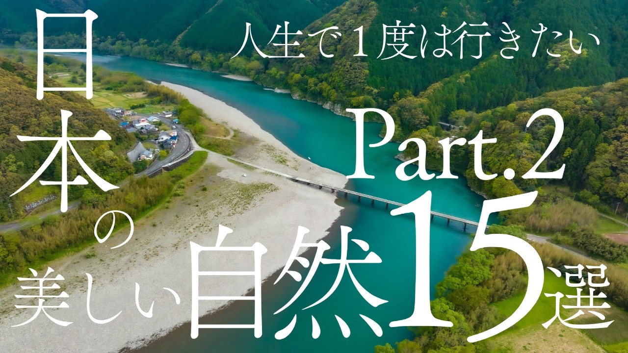 【絶景】日本の美しい自然１５選〜Part.2〜