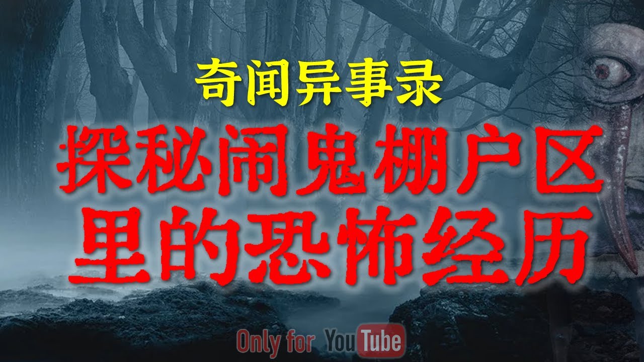 【灵异故事】探秘闹鬼棚户区里的恐怖经历 | 老井背后有着令人毛骨悚然的诡异传闻 | 鬼故事| 灵异诡谈 | 恐怖故事 | 解压故事 | 网友讲述的灵异故事「民间鬼故事--灵异电台」