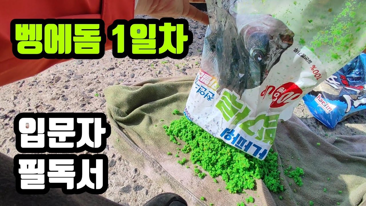 [ 서민낚시 시즌2 출항 143 ] 벵에돔 1일차. 입문자 필독서