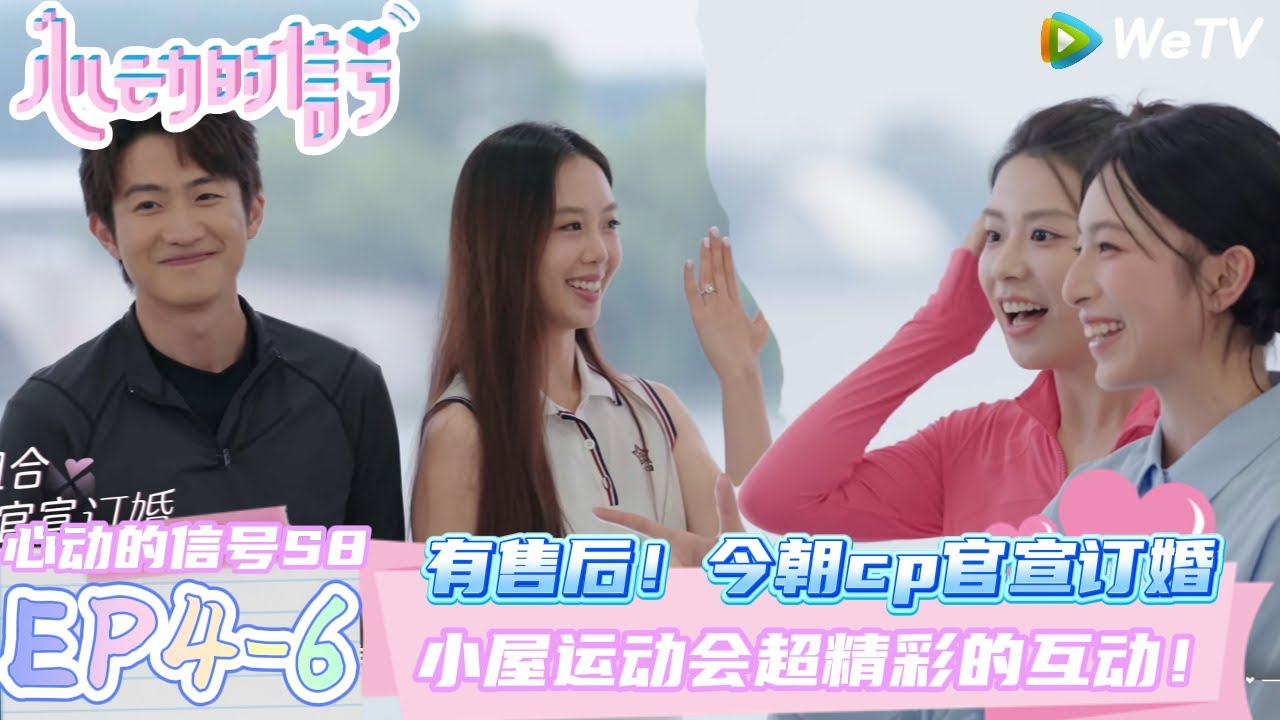 【心动的信号第八季】EP4-6：果然有售后~心动6今朝cp官宣订婚！小屋运动会精彩的互动| Heart Signal S8 #心动的信号 #心动的信号S8#言承旭##徐明浩#张纯烨#哈妮克孜 #马伯骞