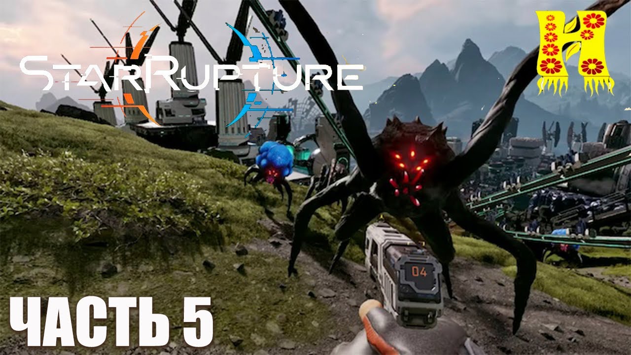 StarRupture - Прохождение №5