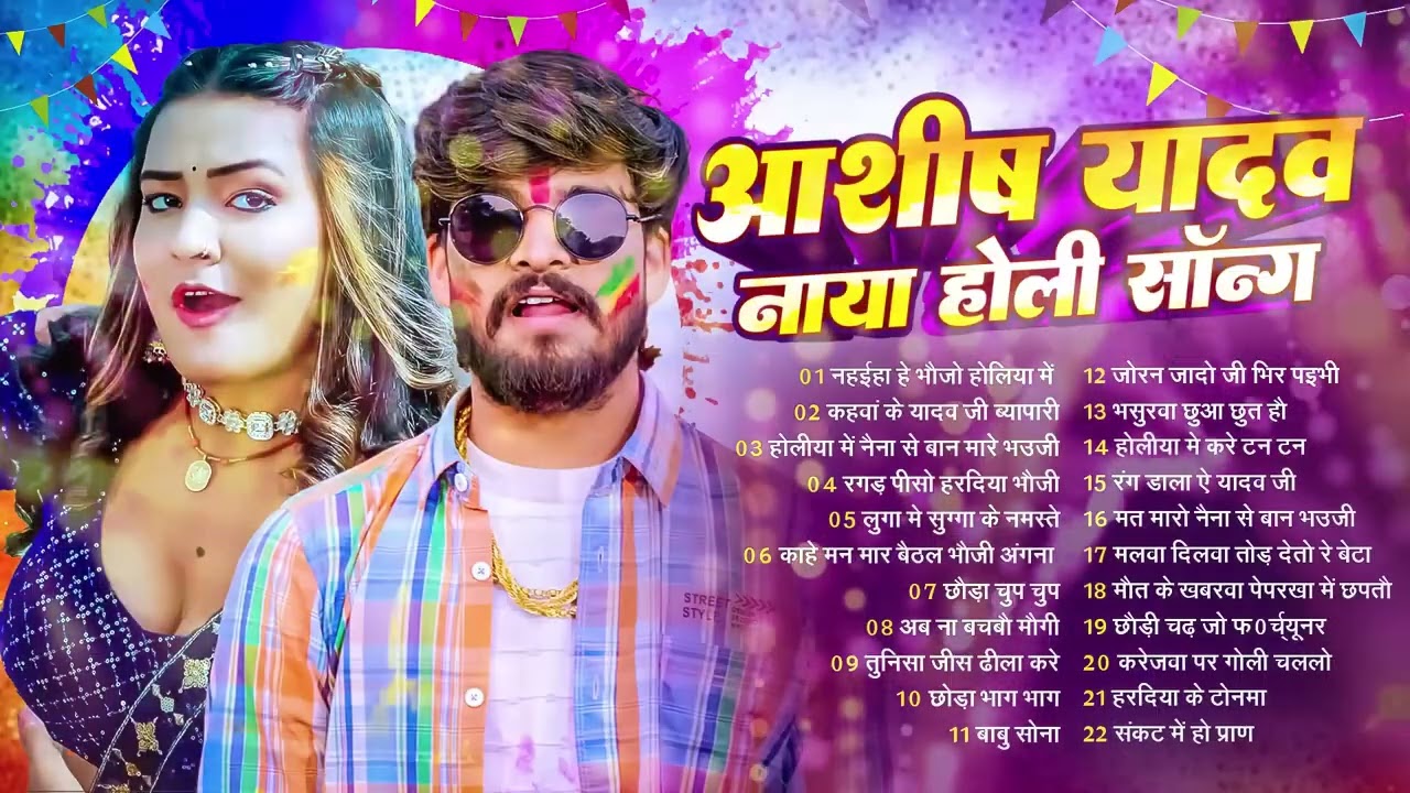 #Audio Jukebox | आशीष यादव के Top होली गाना | #Aashish Yadav | Maghi Holi Song Jukebox 2026