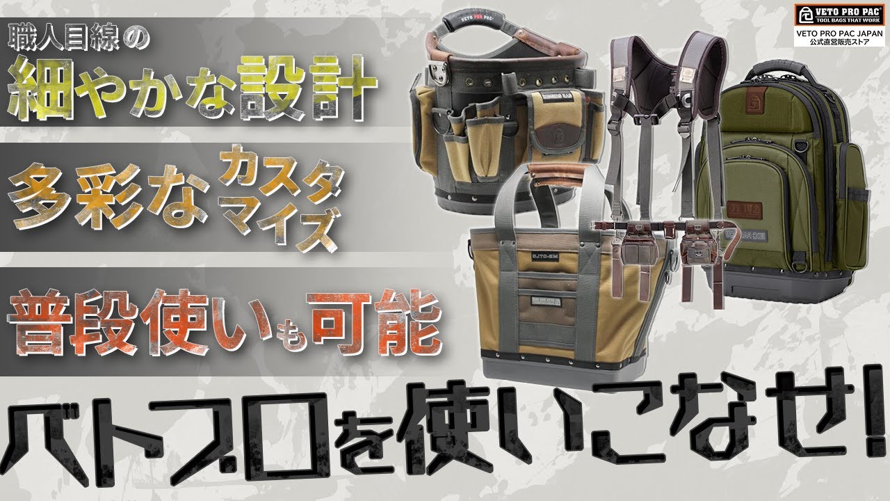 【海外の腰道具】初公開のアメリカ製腰道具！頑丈さ◎見た目◎ファン続出　ベトプロパック　veto pro pac 海外工具　シマコーポレーション高槻