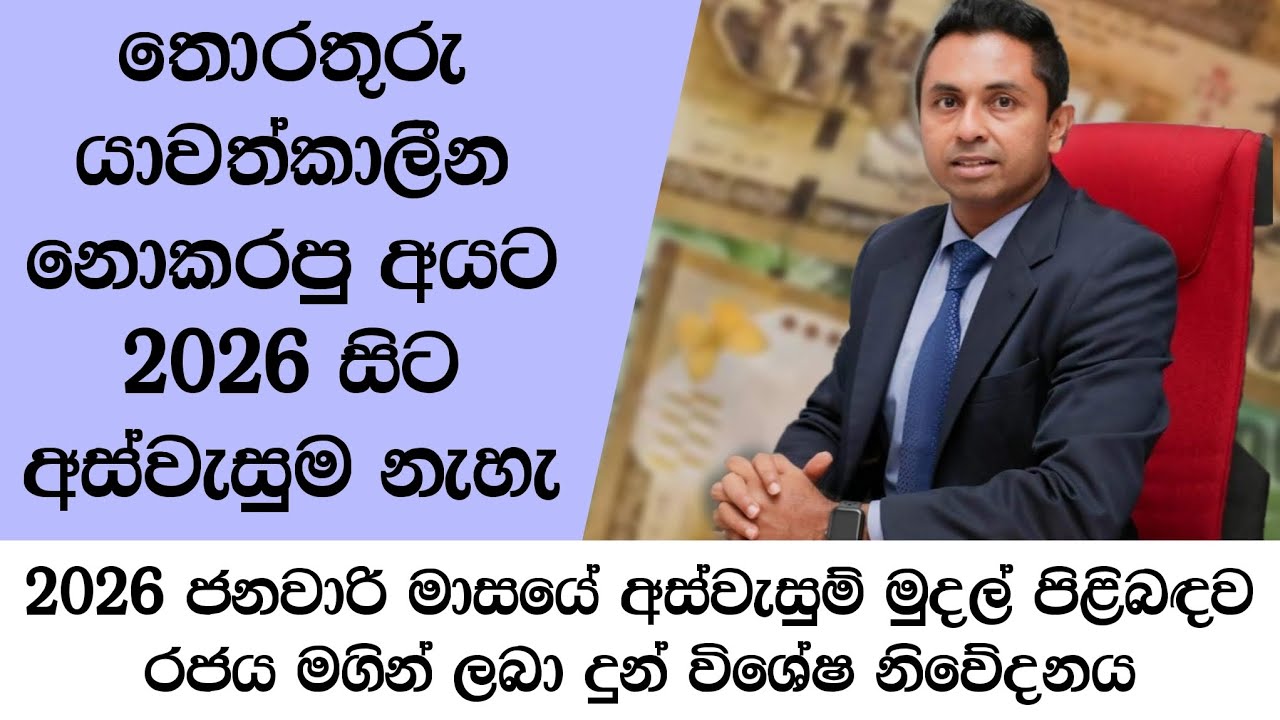 2026 ජනවාරි මාසේ අස්වැසුම් මුදල් පිළිබඳව රජය මගින් ලබාදුන් විශේෂ නිවේදනය 😍👇| Aswesuma news today 