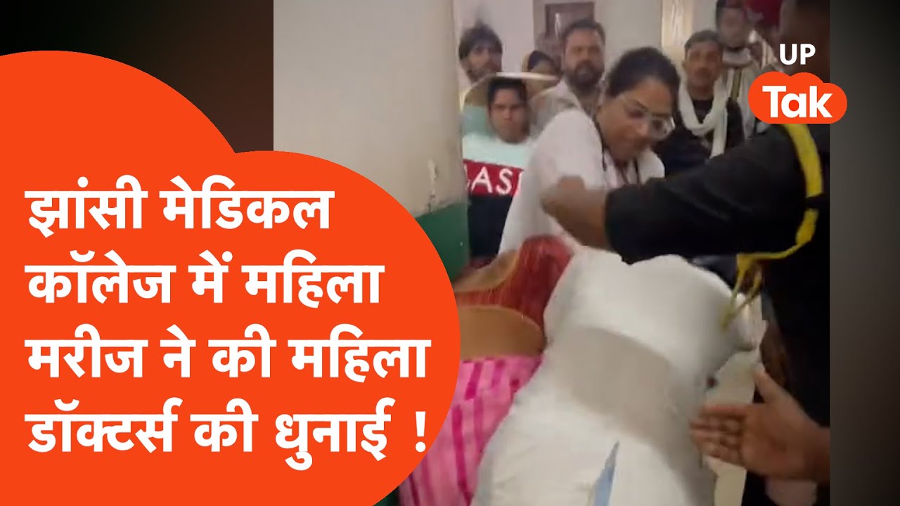 Jhansi : झांसी मेडिकल कालेज में भयंकर हंगामा, मरीज ने डॉक्टर की कर दी धुनाई, डॉक्टरों ने की हड़ताल !