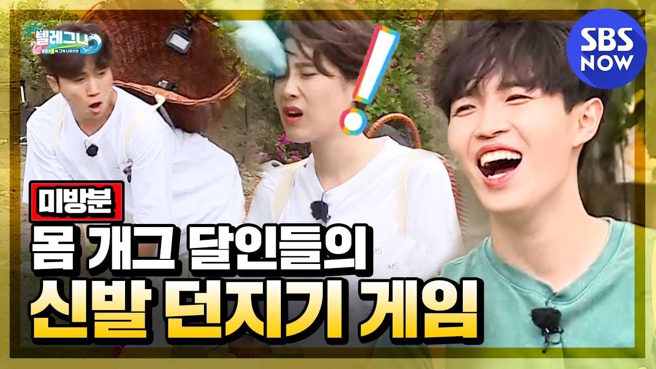 [텔레그나] 스페셜 공개 '몸 개그 달인들의 신발 던지기 게임' / 'Telegna' Preview | SBS NOW