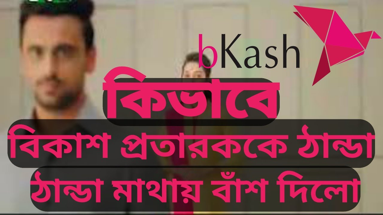 #Bkash! বিকাশ প্রতারকের সাথে যেভাবে মজা করলাম। বিকাশ প্রতারক নিজেই বিরক্ত হয়ে রেগে গেলো #সতর্কতামূলক