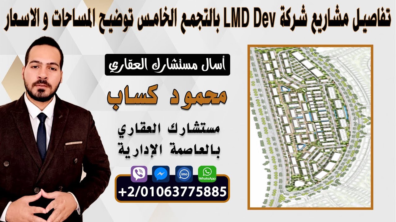 تفاصيل كاملة عن مشاريع شركة LMD Development بالتجمع الخامس القاهرة الجديدة توضيح المساحات و الاسعار