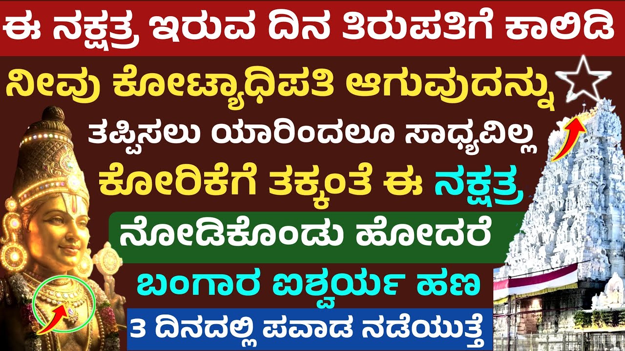 ತಿರುಪತಿಗೆ ಈ ನಕ್ಷತ್ರ ಇರುವ ದಿನ ಹೋದರೆ ಶ್ರೀಮಂತಿಕೆ ಬಂಗಾರ ಪ್ರಾಪ್ತಿ Tirupathi temple mystory in kannada